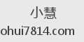 小慧
