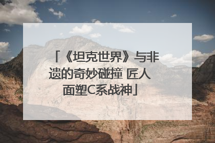 《坦克世界》与非遗的奇妙碰撞 匠人面塑C系战神