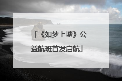《如梦上塘》公益航班首发启航