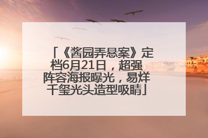 《酱园弄悬案》定档6月21日，超强阵容海报曝光，易烊千玺光头造型吸睛