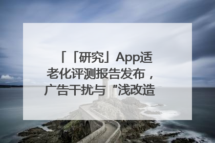 「研究」App适老化评测报告发布，广告干扰与“浅改造”问题仍明显