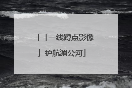 「一线蹲点影像」护航湄公河