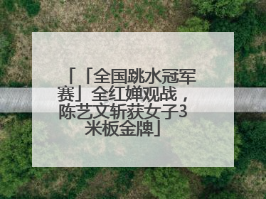 「全国跳水冠军赛」全红婵观战，陈艺文斩获女子3米板金牌