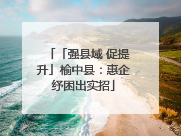 「强县域 促提升」榆中县：惠企纾困出实招