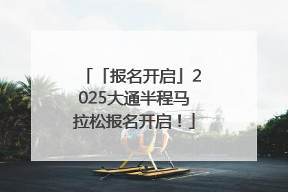 「报名开启」2025大通半程马拉松报名开启！