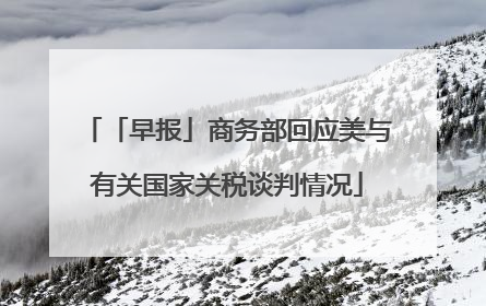 「早报」商务部回应美与有关国家关税谈判情况