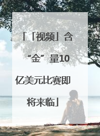 「视频」含“金”量10亿美元比赛即将来临