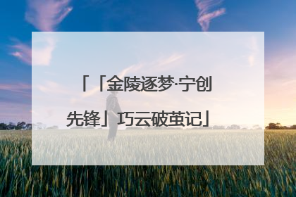 「金陵逐梦·宁创先锋」巧云破茧记