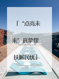 “点亮未来”真挚帮扶解民忧