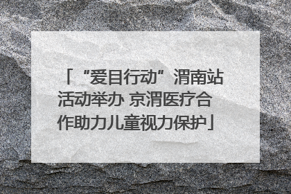 “爱目行动”渭南站活动举办 京渭医疗合作助力儿童视力保护