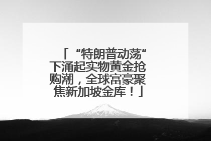 “特朗普动荡”下涌起实物黄金抢购潮，全球富豪聚焦新加坡金库！