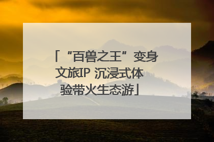 “百兽之王”变身文旅IP 沉浸式体验带火生态游