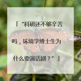 “科研还不够辛苦吗，环境学博士生为什么要演话剧？”