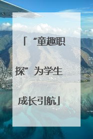 “童趣职探”为学生成长引航