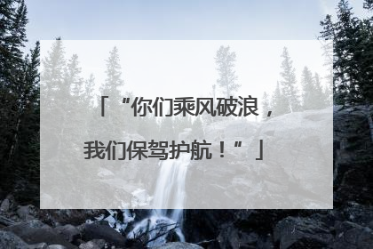 “你们乘风破浪，我们保驾护航！”