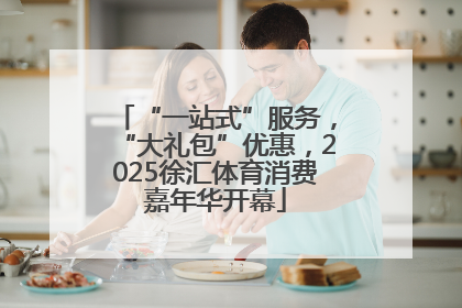 “一站式”服务，“大礼包”优惠，2025徐汇体育消费嘉年华开幕