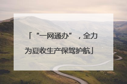 “一网通办”，全力为夏收生产保驾护航