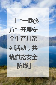 “一路多方”开展安全生产月系列活动，共筑道路安全防线