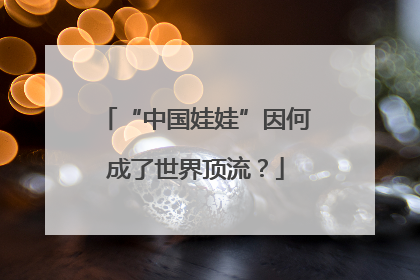 “中国娃娃”因何成了世界顶流？