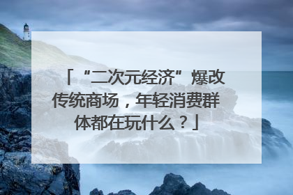 “二次元经济”爆改传统商场，年轻消费群体都在玩什么？