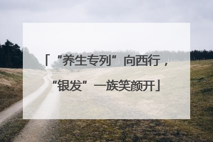 “养生专列”向西行，“银发”一族笑颜开