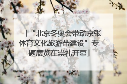 “北京冬奥会带动京张体育文化旅游带建设”专题展览在崇礼开幕