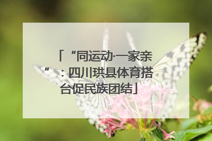 “同运动·一家亲”：四川珙县体育搭台促民族团结