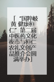 “国粹岐黄 健康桓仁”第二届中医药文化夜市与桓仁农礼文创产品推介会圆满举办