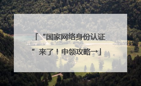 “国家网络身份认证”来了！申领攻略→