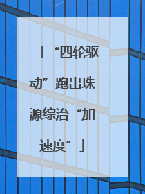 “四轮驱动”跑出珠源综治“加速度”