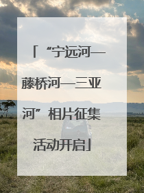 “宁远河—藤桥河—三亚河”相片征集活动开启