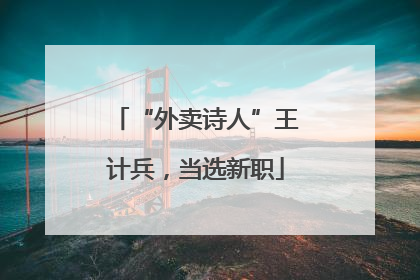 “外卖诗人”王计兵，当选新职