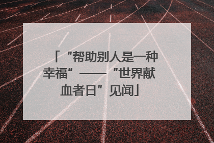 “帮助别人是一种幸福”——“世界献血者日”见闻