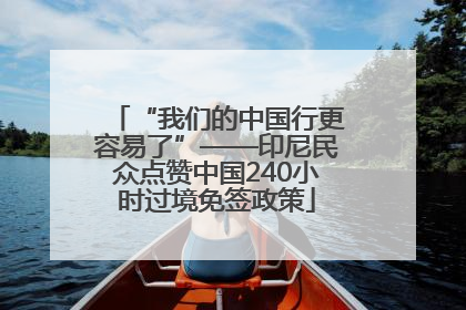 “我们的中国行更容易了”——印尼民众点赞中国240小时过境免签政策