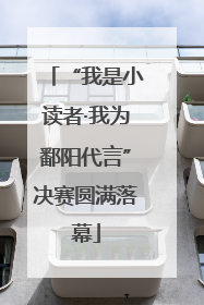 “我是小读者·我为鄱阳代言”决赛圆满落幕