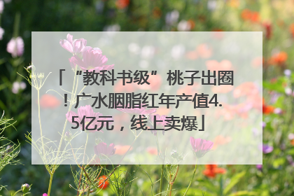 “教科书级”桃子出圈！广水胭脂红年产值4.5亿元，线上卖爆