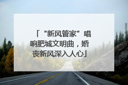 “新风管家”唱响肥城文明曲，婚丧新风深入人心