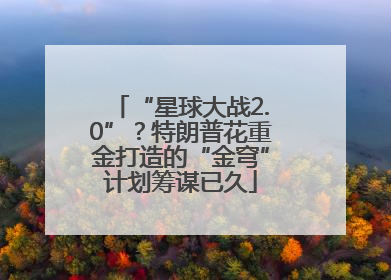 “星球大战2.0”？特朗普花重金打造的“金穹”计划筹谋已久
