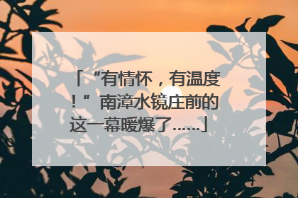 “有情怀，有温度！”南漳水镜庄前的这一幕暖爆了……