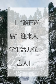 “潍有尚品”迎来大学生活力代言人