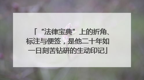 “法律宝典”上的折角、标注与便签，是他二十年如一日刻苦钻研的生动印记