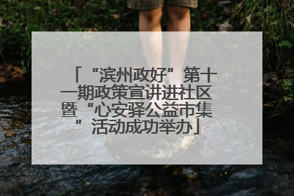 “滨州政好”第十一期政策宣讲进社区暨“心安驿公益市集”活动成功举办