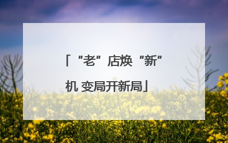 “老”店焕“新”机 变局开新局