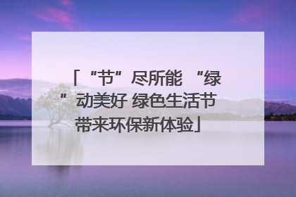 “节”尽所能 “绿”动美好 绿色生活节带来环保新体验