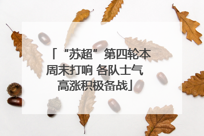 “苏超”第四轮本周末打响 各队士气高涨积极备战