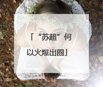 “苏超”何以火爆出圈