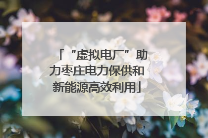 “虚拟电厂”助力枣庄电力保供和新能源高效利用