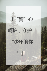 “警”心呵护，守护“少年的你”