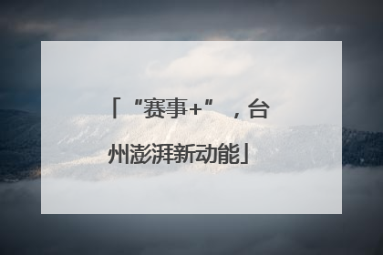 “赛事+”，台州澎湃新动能
