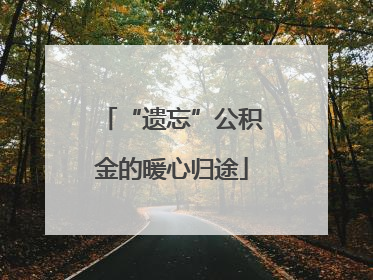 “遗忘”公积金的暖心归途